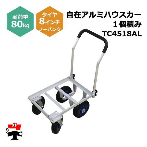 自在アルミハウスカー 1個積み TC4518AL １台 シンセイ 8インチノーパンクタイヤ付属 耐荷...