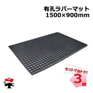 有孔ラバーマット 3枚セット 1500×900mmの高価買取価格