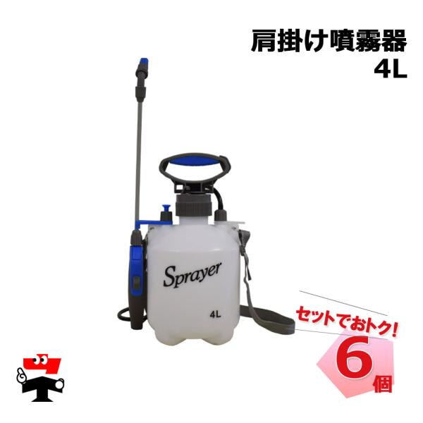 肩掛け噴霧器 4L SX-CS889 6個 セット シンセイ