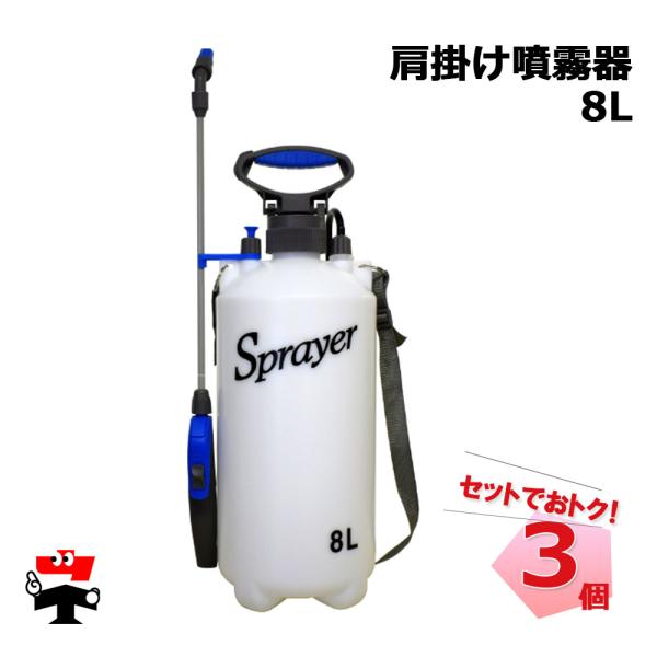 肩掛け噴霧器 8L SX-CS919 3個 セット シンセイ