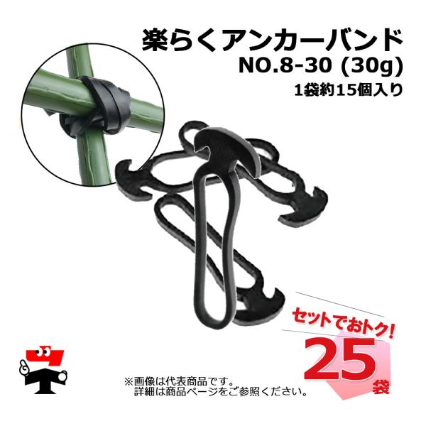 楽らくアンカーバンド NO.8 AK8 長さ80mm 30g×25袋 KAPI'S