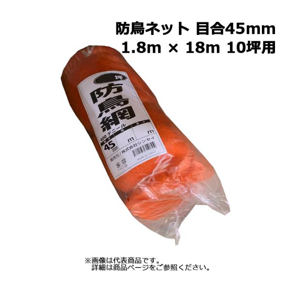 防鳥網 オレンジ 1.8m × 18m 10坪用 目合45mm 400デニール（80枚入り）