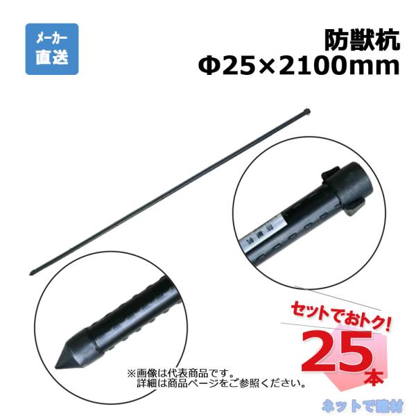 防獣杭 Φ25mm×2100mm 25本 セット シンセイ