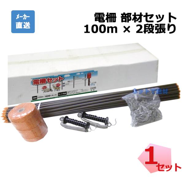 電柵部材セット 100m×2段張り 1セット シンセイ FRP支柱900mm 30本ほか 電気柵用資...