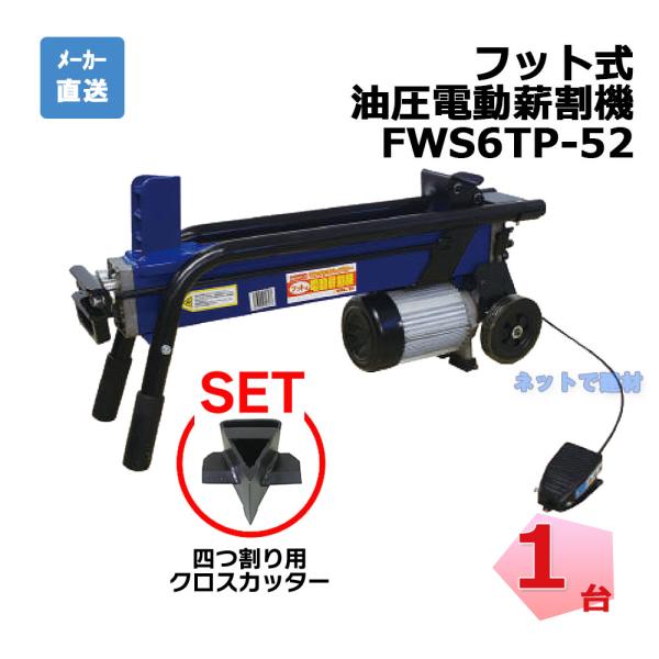 セット品 フット式 油圧 電動薪割機 FWS6TP-52 1台 シンセイ 破砕力 6t  クロスカッ...