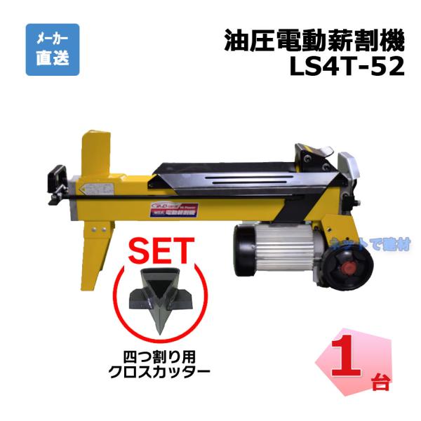 セット品 油圧式 電動薪割機 LS4T-52 1台 シンセイ 破砕力 4t  クロスカッター付き 【...