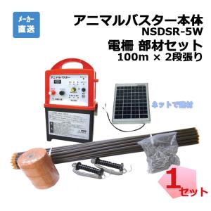 動物よけ ソーラーアニマルバスター本体 電気柵セット 電気柵 動物よけ ソーラーアニマルバスター本体 1組 ≪代引不可
