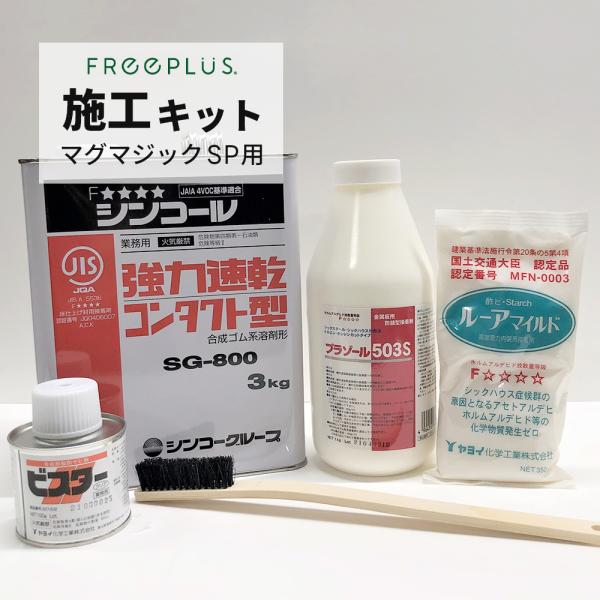 マグマジック SP 施工キット (SG-800／プラゾール503S／ビスター／ルーアマイルド) タイ...