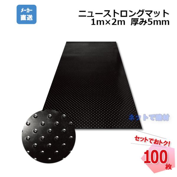 ゴムマット ニューストロングマット 5mm 100枚 幅1000mm×長さ2000mm×厚み5mm ...