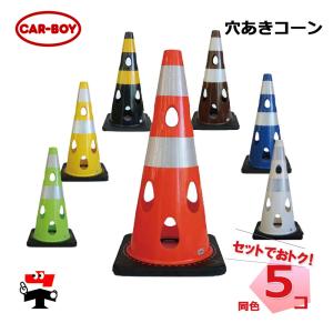 穴あきコーン 1個/5個 カーボーイ H700...の詳細画像2