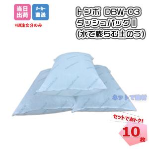 �_�b�V���o�b�O2 ���Ŗc��ޓy�̂� 10���Z�b�g DBW-03 �g���{�H�� �ȈՋz���y�̂� �s�D�z�^�C�v ��J �䕗 �Z�� �ЊQ�΍� �֗��O�b�Y �H������ �l���z���s��