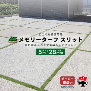 人工芝 メモリーターフ スリット 芝丈28mm 幅55mm 幅75mm 幅95mm × 長さ5m 巻 ロール ユニオンビズ