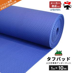 タフパッド 人工芝専用アンダーマット 敷き 巾1m×長さ10m 巻 ロール TP-0110 ユニオンビズ