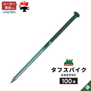タフスパイク 高強度特殊釘 グリーン 緑 人工芝...の商品画像