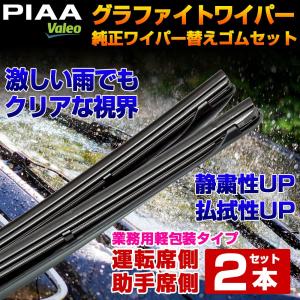 トヨタ カムリ 純正ワイパー 替えゴム ２本セット（運転席側・助手席側）【車種形式：ACV4#】PIAA Valeo ピア ヴァレオ