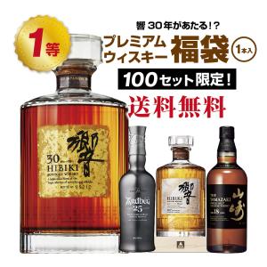【第4弾】響30年が当たる！？プレミアムウイスキー福袋（1本）！