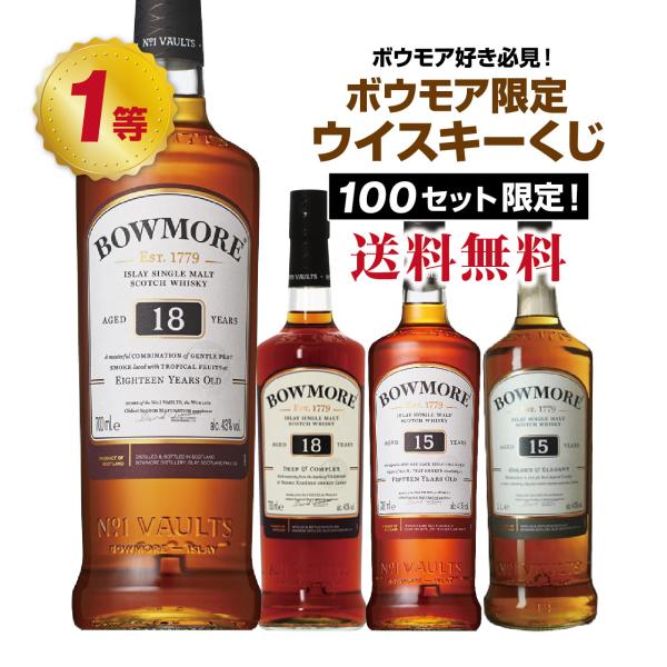 【第2弾】ボウモア好き必見!!ボウモア限定ウイスキーくじ