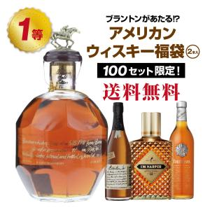 【第7弾】ブラントンが当たる!?アメリカンウィスキーくじ(2本入)【8月31日(月)より順次出荷】