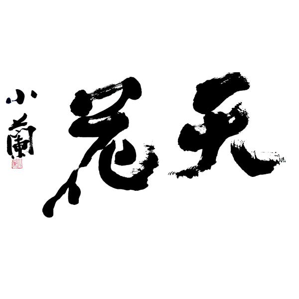 金澤翔子　「天花」　書　約34×69cm　真作保証　ダウン症の書家　天衣無縫の揮毫　特殊豪華額装　美...