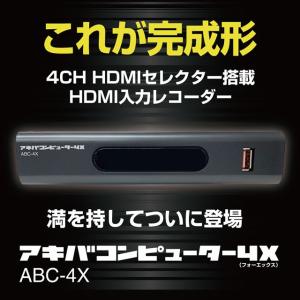 アキバコンピューター4X　ABC-4X　アキバコ　4CH HDMIセレクター搭載HDMI入力レコーダー　正規品　
