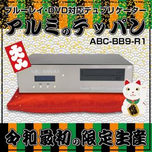 ABC-BB9-R1　ブルーレイ・DVD対応デュプリケーター アルミのテッパン　スペシャル機能搭載　正規品