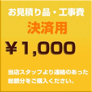 【￥1,000】未掲載商品・工事費購入用チケット（当店よりご連絡のあった金額分をご購入ください)【】