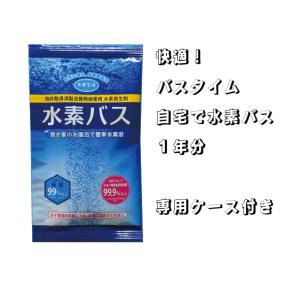 《水素生活》水素バス 1年分 360個入り 専用...の商品画像