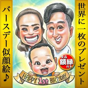 似顔絵 プレゼント 誕生日 記念日 お祝い カップル 彼氏 彼女 妻 夫 子供 家族 父 母 両親 友達 上司 先輩 ギフト 贈り物 イラスト バースデー かわいい Birthday03 ネットの似顔絵屋さん 通販 Yahoo ショッピング