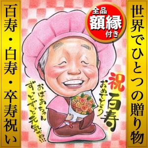 似顔絵 プレゼント 百寿 還暦 古希 喜寿 傘寿 米寿