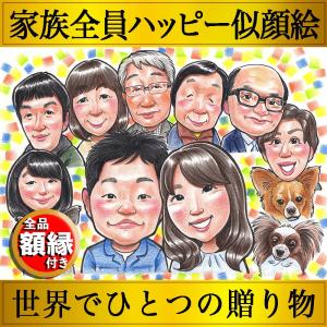 似顔絵 プレゼント 敬老の日 大人数 家族 還暦 古希