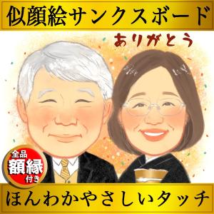 似顔絵 サンクスボード 結婚式 両親 プレゼント 父