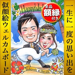 似顔絵 ウェルカムボード ウェディング ブライダル