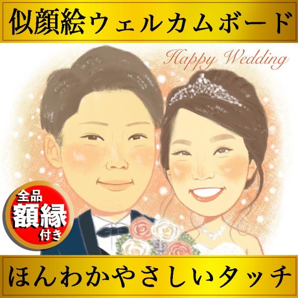 似顔絵 ウェルカムボード ウェディング ブライダル 結婚 挙式 披露宴 誕生日 記念日 新郎 新婦 ...