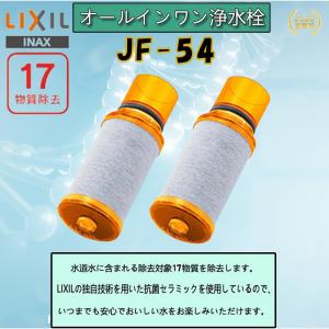 JF-54-2 リクシル LIXIL/INAX 交換用浄水カートリッジ 17物質除去