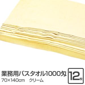 業務用 バスタオル/大判タオル 〔クリーム 12枚セット〕 1000匁 70cm×140cm 綿100％ 〔美容院 整骨院〕｜net-plaza