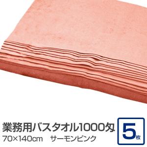 業務用 バスタオル/大判タオル 〔サーモンピンク 5枚セット〕 1000匁 70cm×140cm 綿100％ 〔美容院 整骨院〕｜net-plaza