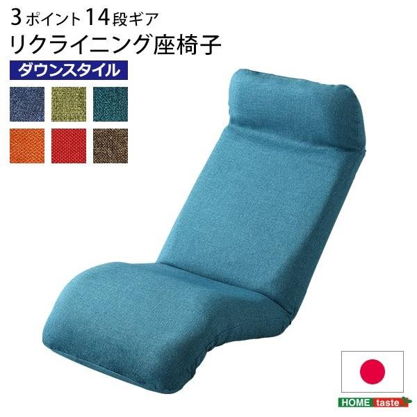 リクライニング 座椅子/フロアチェア 〔ダウンスタイル ターコイズブルー〕 幅52cm 洗えるカバー...