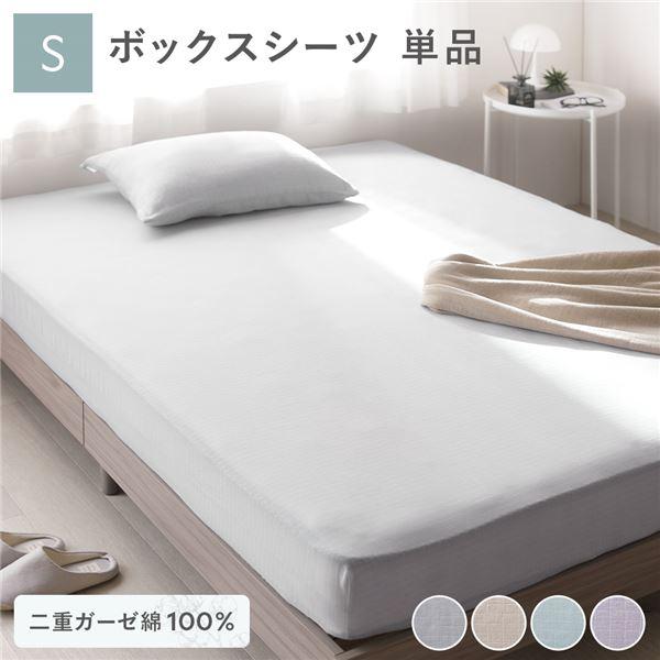 ボックスシーツ 寝具 単品 シングル 約100×200×30cm グレー 綿100％ 二重ガーゼ 抗...