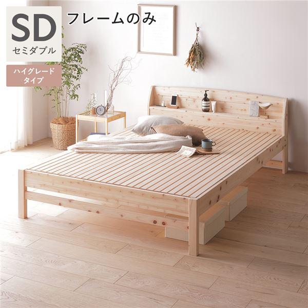 棚付き ヒノキ ベッド ハイグレードタイプ セミダブル ベッドフレームのみ 日本製 ひのき すのこベ...