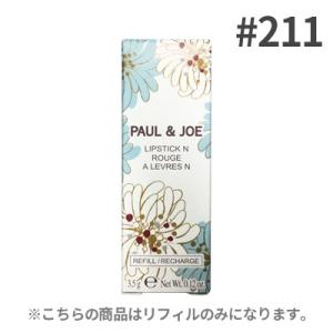 ポール & ジョー PAUL & JOE リップスティックN  #211 口紅 ネコポスなら