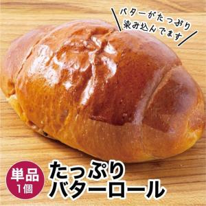たっぷりバターロール 1個 冷凍パン ポイント利用