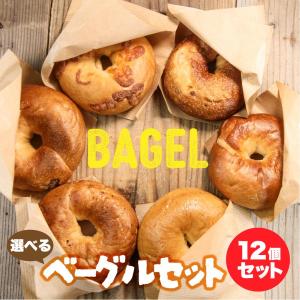 パン屋さんが作る極上ベーグル ６種から選べる12個セット 安い 冷凍 手作り もちもち ランキング 市販 プレーン/クランベリー/チーズ/ベーコン/マロン/米粉