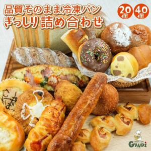 冷凍パン 詰め合わせ 20個/40個 おまかせセット