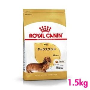 ロイヤルカナン 成犬用 ダックスフンド 1.5kg 正規品