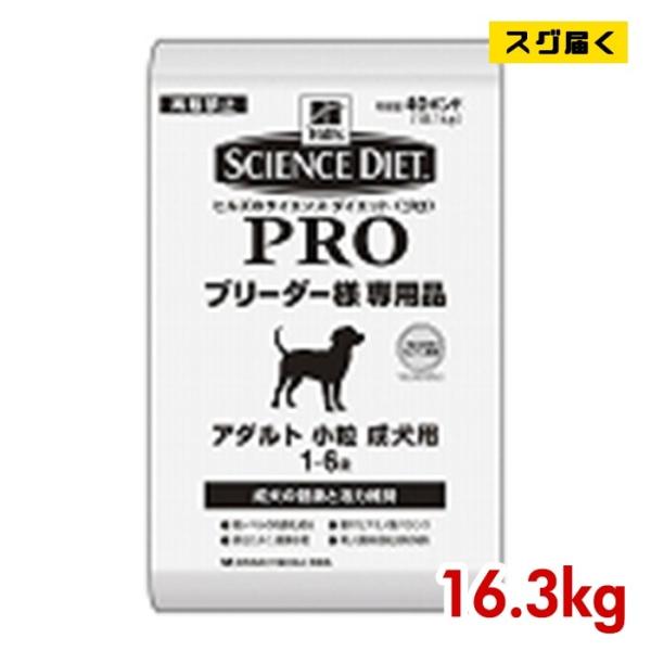 サイエンスダイエット プロ アダルト 成犬用 小粒 16.3kg ブリーダーパック