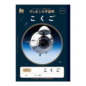 不思議の国　ノート ショウワノート ジャポニカ 国語 学習帳[8マス]十字リーダー JL-8-18