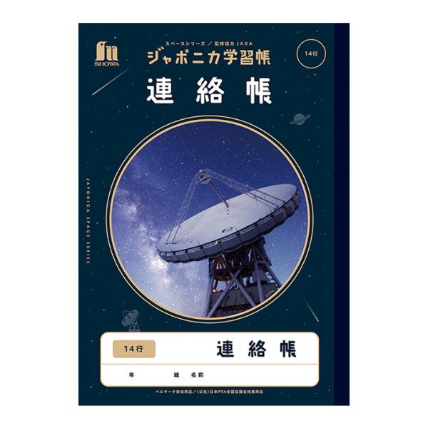 ジャポニカ学習帳　連絡帳　B5　14行　JXL-67　4901772108207　[M便 1/5]