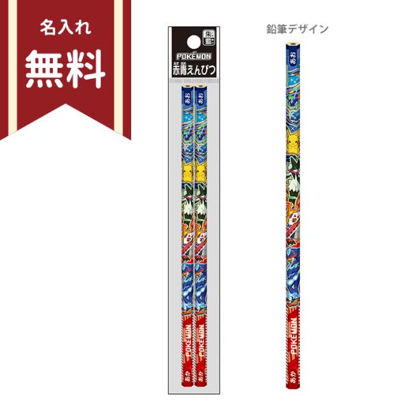 ポケモン　赤青鉛筆　六角軸　2本組　4901772164098　新入学文具　[M便 1/20]