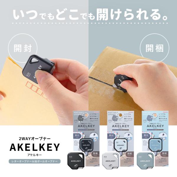 サンスター文具　2WAYオープナー　アケルキー　3カラー　[M便 1/6]