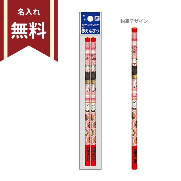 スパイファミリー　赤鉛筆　六角軸　2本組　4901772676140　新入学文具　名入れ無料　[M便...
